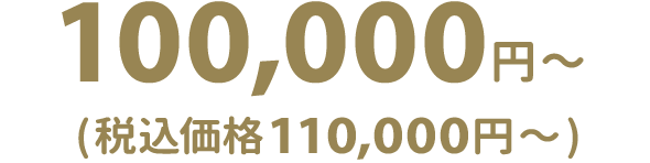 100,000円〜（税込価格110,000円〜）