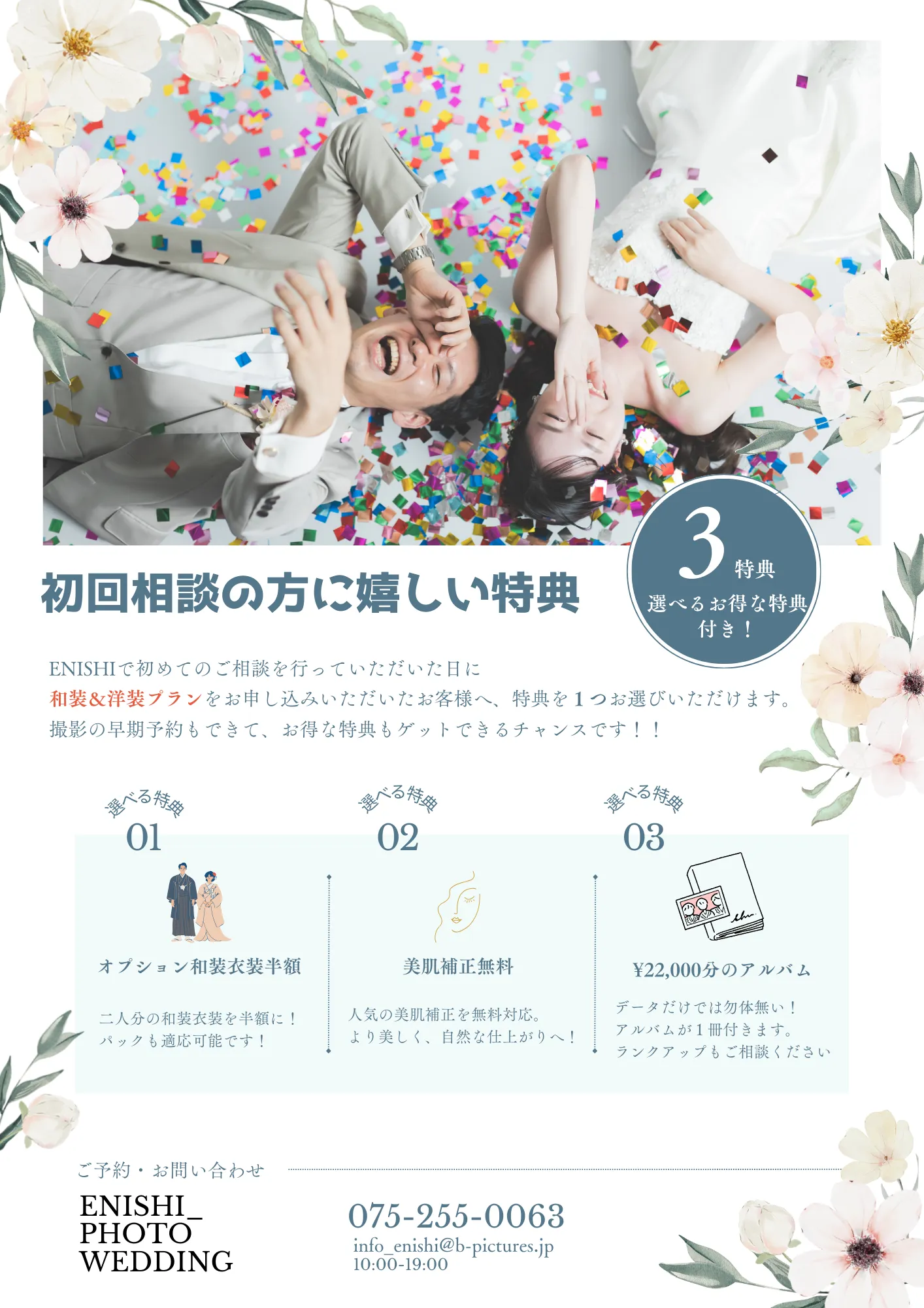 成約特典のチラシ ENISHI 京都 前撮り特典