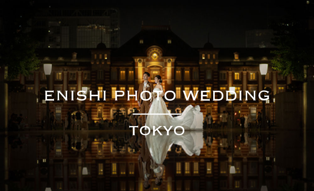 ENISHI PHOTO WEDDING TOKYO 2022年春、オープン！！