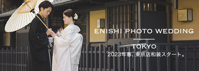 ENISHI PHOTO WEDDING TOKYO 2022年春、オープン！！